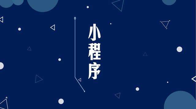 三门微信小程序开发公司分析企业如何发挥小程序的作用